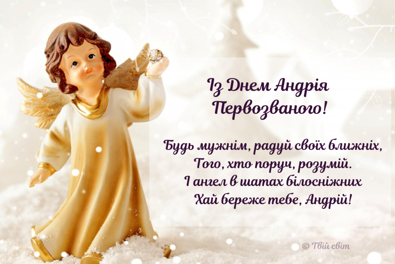 Сьогодні – день Андрія Первозванного. Як привітати близьких милими віршами та смс